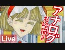 【ゆきひと】マンガ描き・雑談生配信 #291A