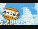 【８月毎日】おれと、おまえらと、ぼくのなつやすみ４【実況】３１日目-ＥＤ-