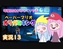 13.琴葉姉妹がゆっくりやる ペーパーマリオ オリガミキング 実況