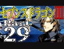【3DS】セブンスドラゴンⅢ　初見実況プレイ　Part29【直撮り】