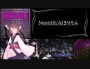 【AIきりたん】Neon18/ななせ【オリジナル曲】