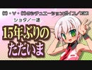【女性向けボイス】１５年ぶりのただいま【ショタボ】