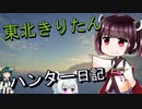 【東北きりたん】theHunter: Call of the Wild 　39狩り目【VOICEROID】