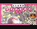 【さんポ探偵】8thwalk  落下注意事件　果実破裂事件　英雄誤認事件　【Walk detective】
