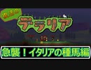 イタリア人のボケ方はずるい｜復活のテラリア- #1【Terraria / PC / steam】