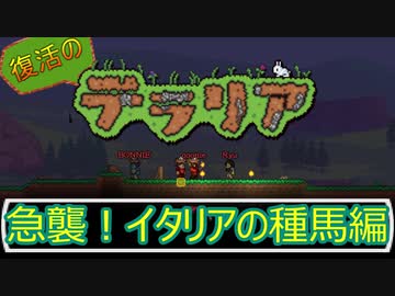 イタリア人のボケ方はずるい｜復活のテラリア- #1【Terraria / PC / steam】