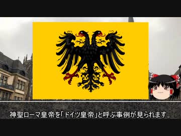 【約8分半動画】「王」が治めた神聖ローマ帝国【歴史小話】