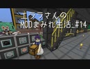 【Minecraft】エララさんのMODまみれ生活_#14