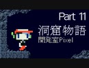 【初見プレイ】ノベタがやりたい洞窟物語part11
