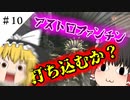 【ゆっくり実況】じぶん、民族浄化政策いいっすか？ part10【バイオハザード５】