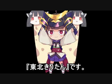 『東北きり(ん)たん』です。