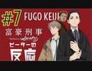 ピーターの反応 【富豪刑事】 7話 Fugo Keiji ep 7 アニメリアクション