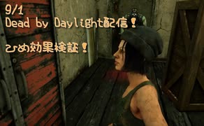 【Dead by Daylight】利敵行為の鬼と遭遇！鯖vs鯖！【9/1配信録画】