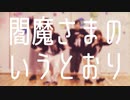 【沫愛】閻魔さまのいうとおり 踊ってみた【ゆうみほ】