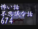 【ゆっくり】怖い話＆不思議な話を読んでみる674