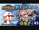 【パワプロ2020　パワフェス】野手は矢部くんだけで達人クリアを目指す（3回戦）#3鼻くそを女子に飛ばしてつけてしまったときの対処方