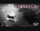 もう恋なんてしない（藤田麻衣子version）　カラオケ