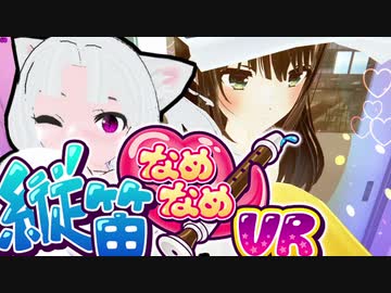 【縦笛なめなめVR】ちゅぱちゅぱVR(最大健全版)