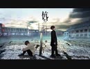 Vision's Rack MV - 「杭」 ft.初音ミク / Pile ft. Miku Hatsune