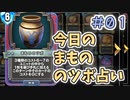 【実況】今日のまもののツボ占いPart1【ＤＱライバルズエース】