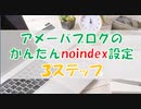 アメーバブログのかんたんnoindex設定３ステップ