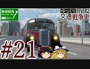 【Transport Fever 2】ゆっくり交通戦争史 Part21