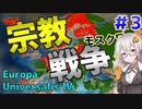 【EU4】　#3 カトリックVSプロテスタント!宗教戦争の開幕!!　紲星あかりの征服記 INドイツプレイ　【ヨーロッパユニバーサリス4/VOICEROID実況】