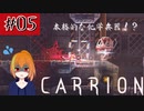 #5　謎の生命体が研究所から脱出していく逆ホラーゲーム「CARRION」を実況プレイ