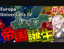 【EU4】　#4 ドイツ第二帝国の誕生！！　紲星あかりの征服記 INドイツプレイ　【ヨーロッパユニバーサリス4/VOICEROID実況】