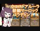 【Hearthstone】きりたんが伝説になるまで！～クエストアルーラ鮮鯛マーロックパラディン！！～【ランクマッチ】
