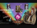 【identity V】S12/真髄2 彫刻師ガチャ動画撮ってみた(オマケもあるよ！)【第五人格】