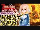【7DAYS TO DIE】7DTDα19 Vol2-4 桜乃そらと終わった世界で新拠点で防衛戦【VOICEROID】