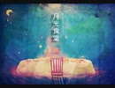 [月光食堂]歌ってみた