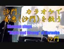 カラオケで『善悪(沙門)』を歌う。(カラオケスナック沙門)Shamon sings "Right and Wrong (Shamon)" in karaoke.