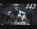 ゆかりアウトキャスト【VOICEROID実況】43