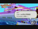 【実況】ピーチが金にものを言わせて作った船　#23【ペーパーマリオ オリガミキング】