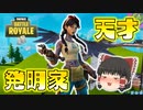 【Fortnite】最強のアイテムを生み出した天才発明家！ジュールズがカッコよすぎる！ゆっくり達のフォートナイト part375