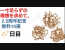 【プリコネ】一寸足らずの理想を求めて、2.5周年記念無料10連【17日目(最終日)】
