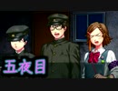 萌えゲーやるつもりが殺るゲーだった【レイジングループ】第五夜