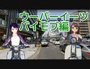 日雇礼子さん達がウーバーイーツなお仕事をするよ　バイモブ編
