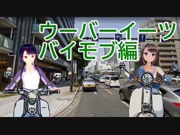 日雇礼子さん達がウーバーイーツなお仕事をするよ　バイモブ編