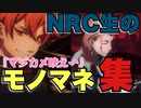 【ツイステ】NRC生の他キャラのモノマネ・声マネ集　まとめ【TWISTED WONDERLAND】【ツイステッドワンダーランド】