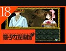 【実況】美少女探偵団と行く難事件ツアー#18【御神楽少女探偵団】