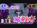 【実況】悲しみの暗殺者 #18【妖怪学園Y～ワイワイ学園生活～】