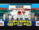 【にじさんじ甲子園】好き勝手に贔屓球団を応援する監督まとめ