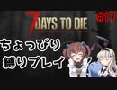 初見プレイでちょっぴり縛り「7Days to Die」を一人と一羽がプレイ part17