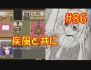 頭「咲-saki-」でオヴェルスの翼！86：咲-saki-と共通点多い金賞受賞フリゲをゆっくり実況