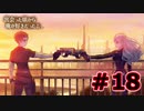 【超SF大作】十三機兵防衛圏・実況プレイ【part18】