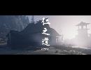 副背後の「GHOST　OF　TSUSHIMA」　第13冥