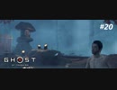 【実況】故郷を取り戻し守り抜く旅へ【Ghost of Tsushima】 part20
